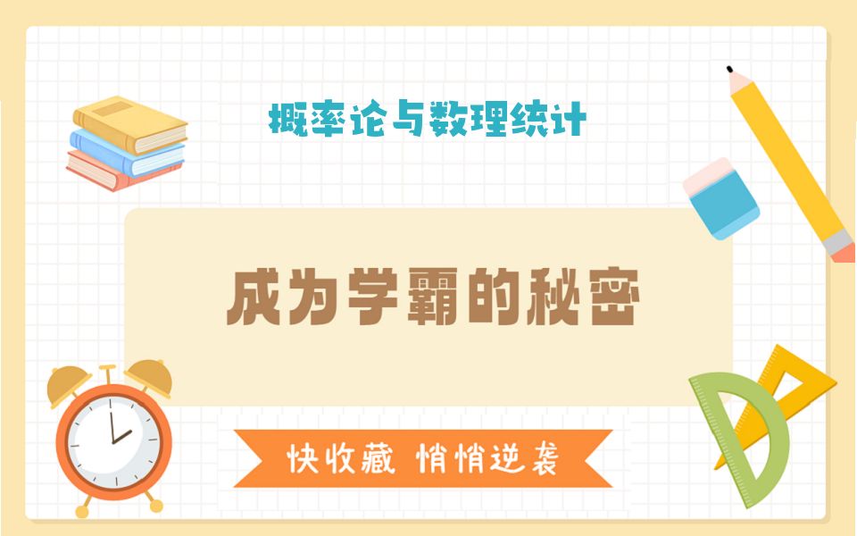 [图]专业课《概率论与数理统计》学霸公式整理复习提纲知识点总结(详细)重点笔记