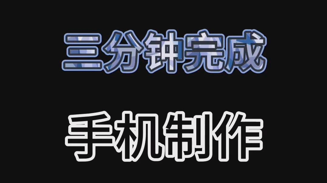 [图]【快闪文字】手机制作快闪文字/三分钟学会/文字闪屏