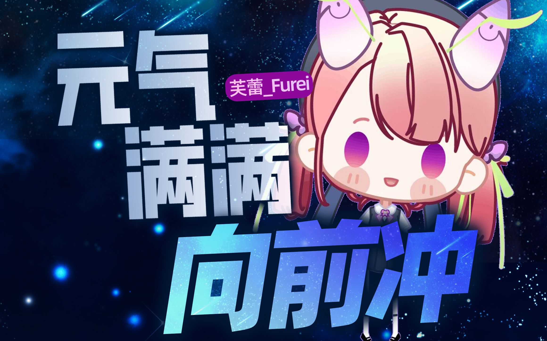 "-《元气满满向前冲》