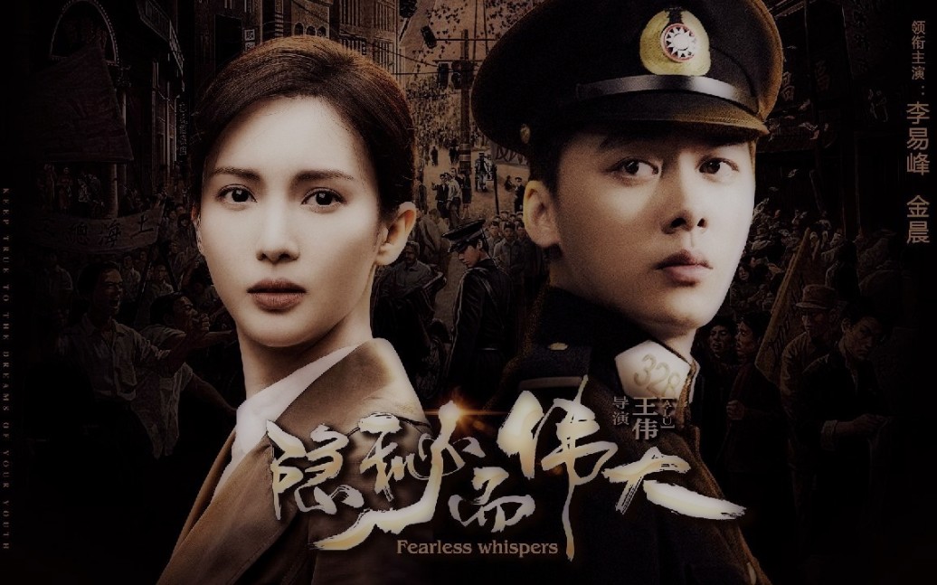 李易峰金晨隐秘而伟大借