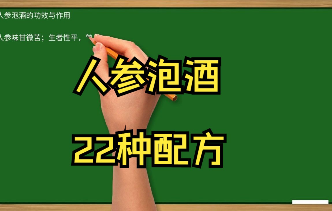 人参泡酒配方大全,22种配方, 有什么功效与作用哔哩哔哩bilibili