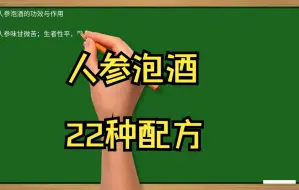 Descargar video: 人参泡酒配方大全，22种配方， 有什么功效与作用