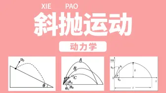 【动力学•进阶】23 抛体运动（斜抛运动）| 力学专题篇