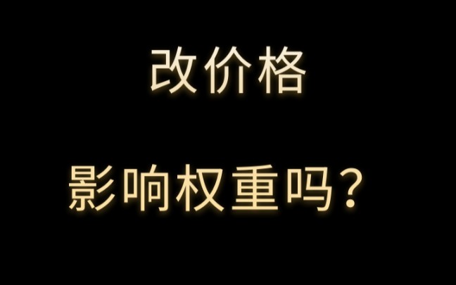 亿事君: #1688干货分享 #阿里巴巴店铺运营 改价格影响权重吗?免费咨询剖析店铺问题,1688自学课程培训介绍#1688运营干货 诚信通运营哔哩哔哩...