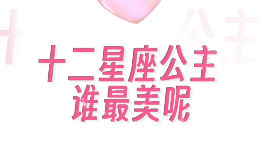 十二星座公主 原创卡通画