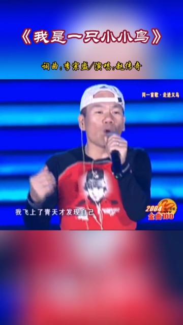 [图]2004春晚，央视“同一首歌”走进义乌，赵传演唱经典歌曲《我是一只小小鸟》，歌声伤感入耳，百听不厌！