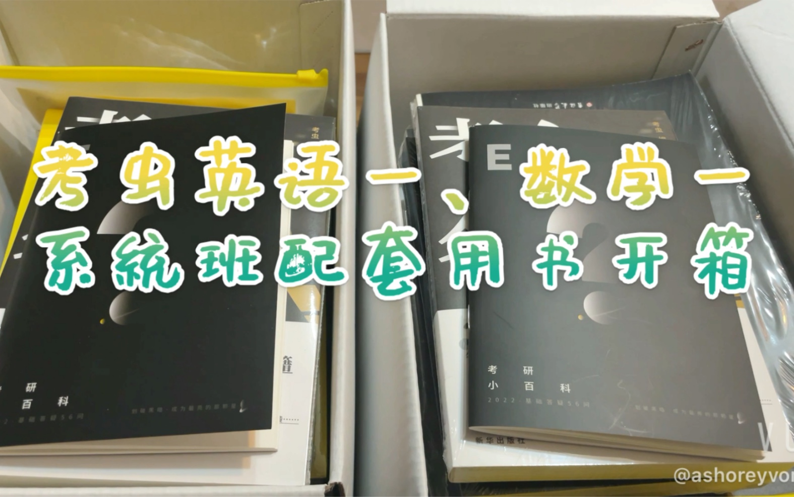 【Ashore分享】考虫英语一数学一系统班配套用书开箱视频.哔哩哔哩bilibili