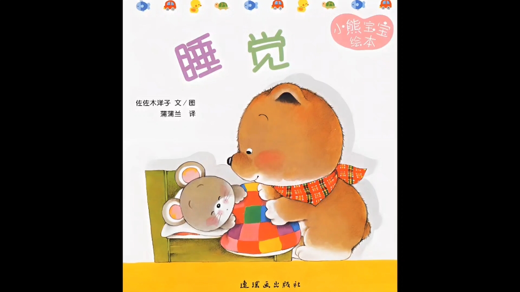 小熊宝宝绘本4-睡觉