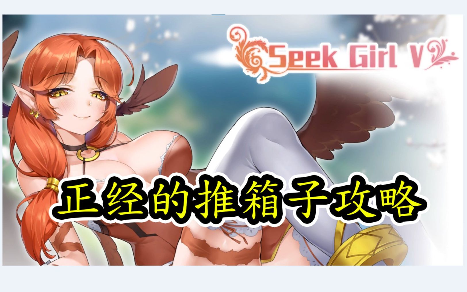 [图]【Seek Girl V】 c 全关卡+碎片收集