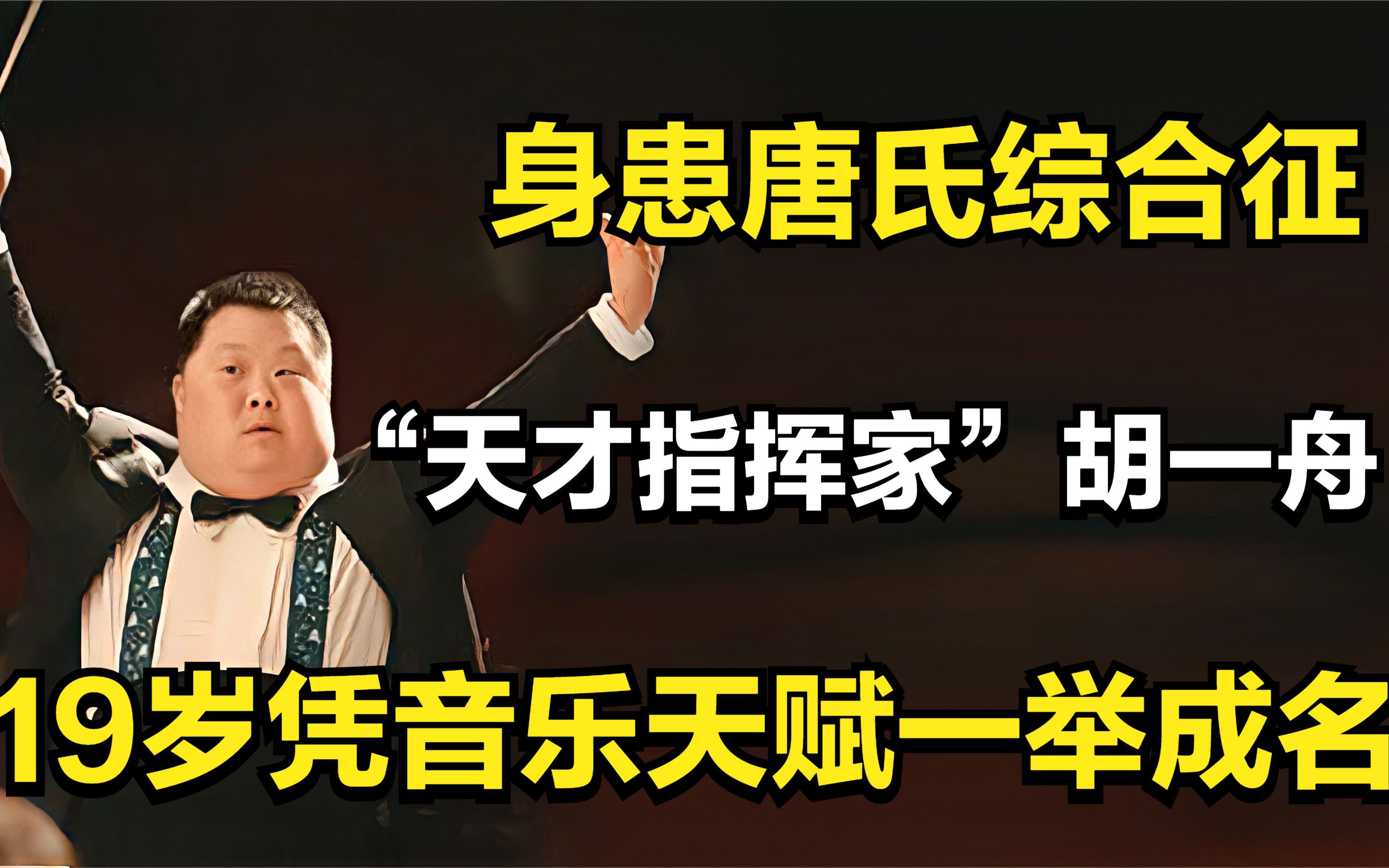 “天才指挥家”胡一舟:身患唐氏综合征,19岁凭音乐天赋一举成名哔哩哔哩bilibili