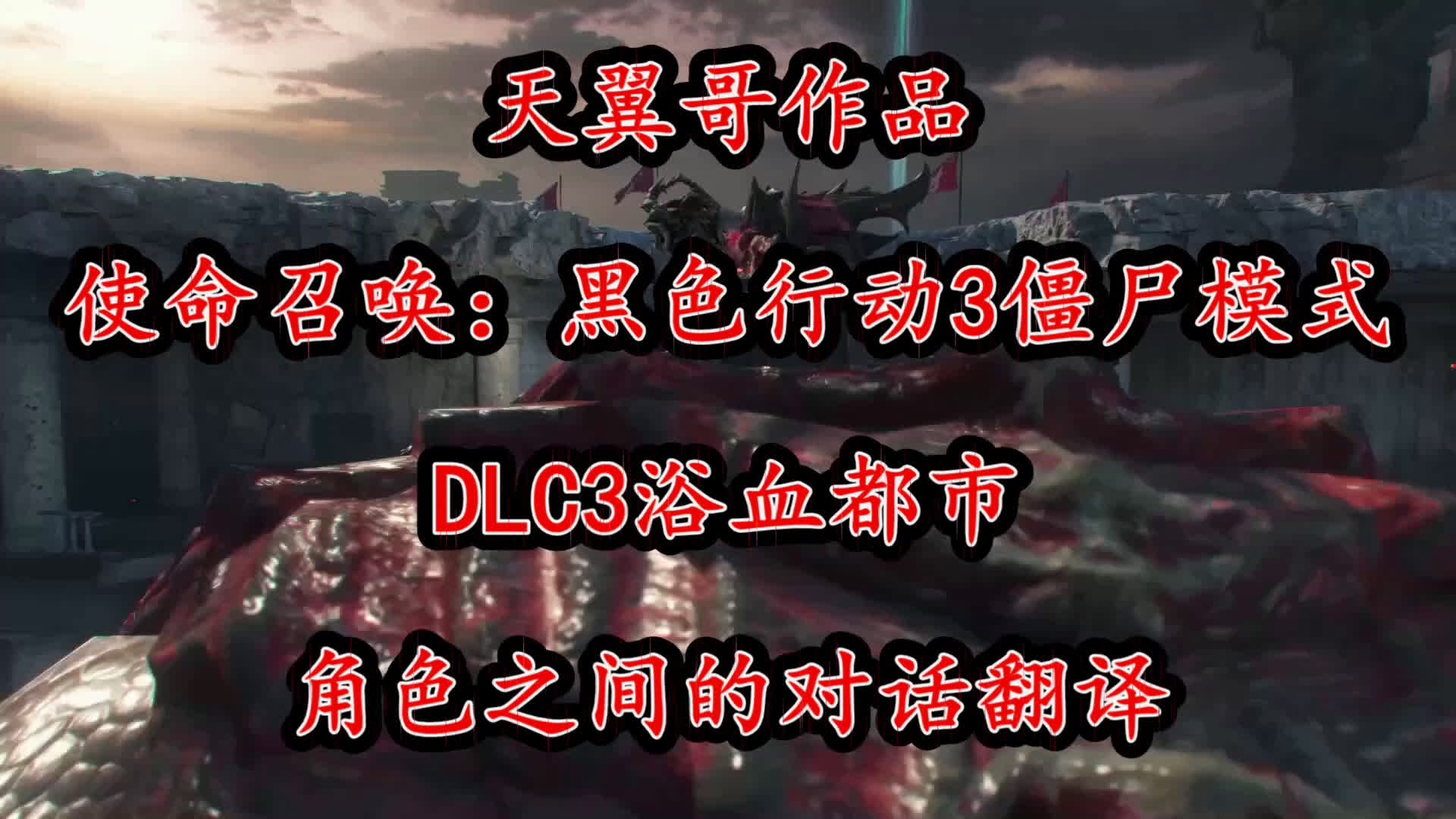 【血城对话】使命召唤:黑色行动3僵尸模式!DLC3浴血都市角色对话翻译!中英双字!哔哩哔哩bilibili