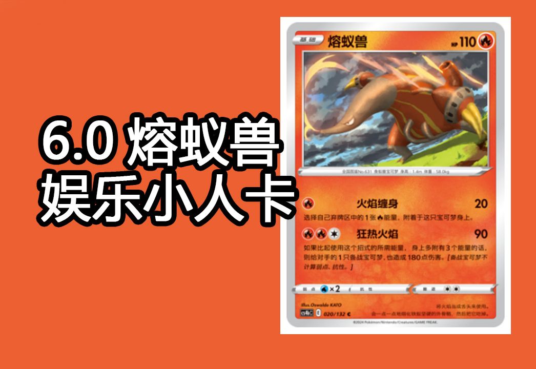 【PTCG第七十四期】6.0熔蚁兽娱乐小人卡组