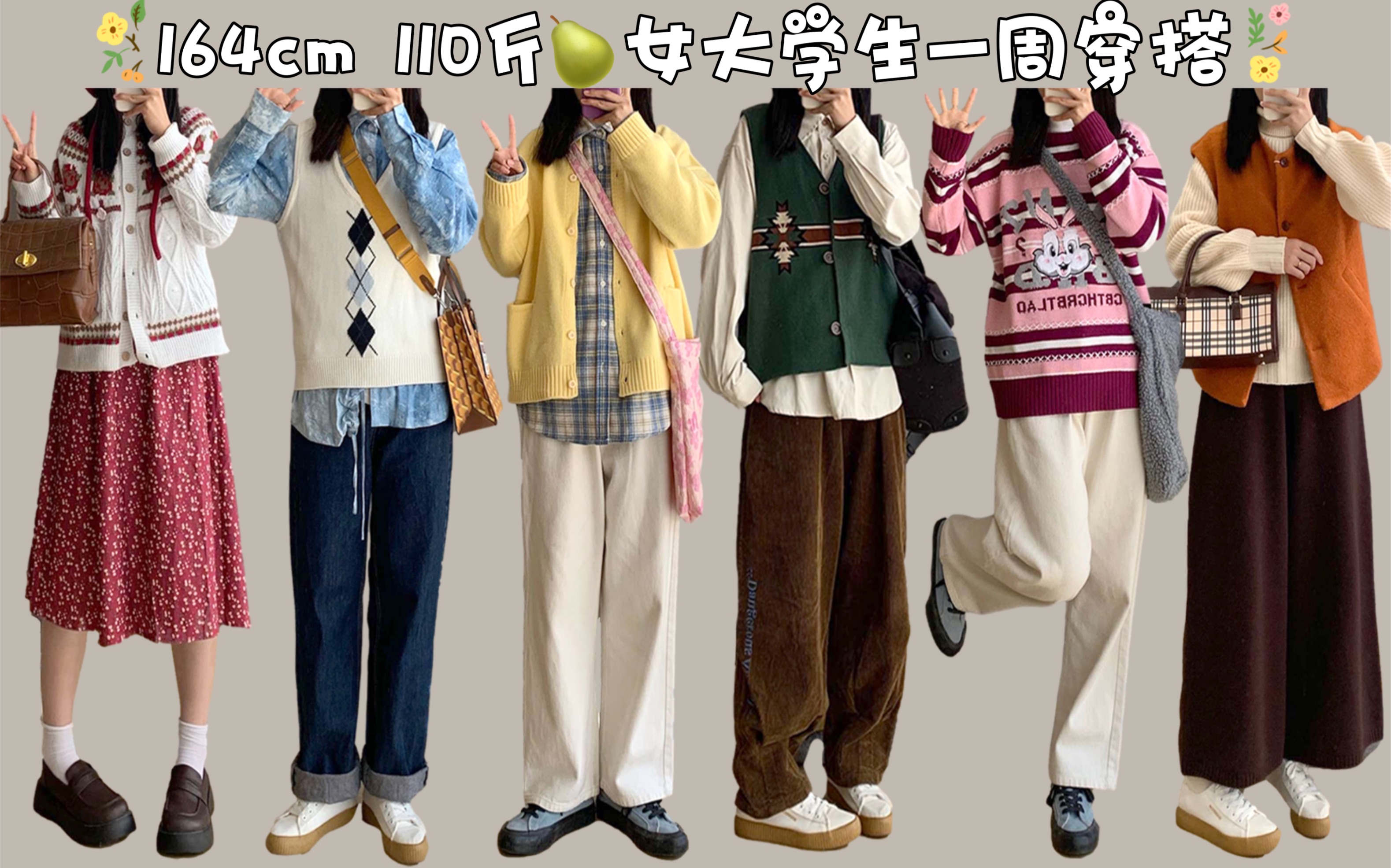 【164cm110斤】梨形身材|微胖女生开春穿搭|6套学生党搭配分享|彩虹