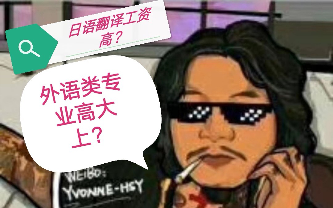 日语专业如何就业?到底工资高不高?是不是伪高大上?哔哩哔哩bilibili