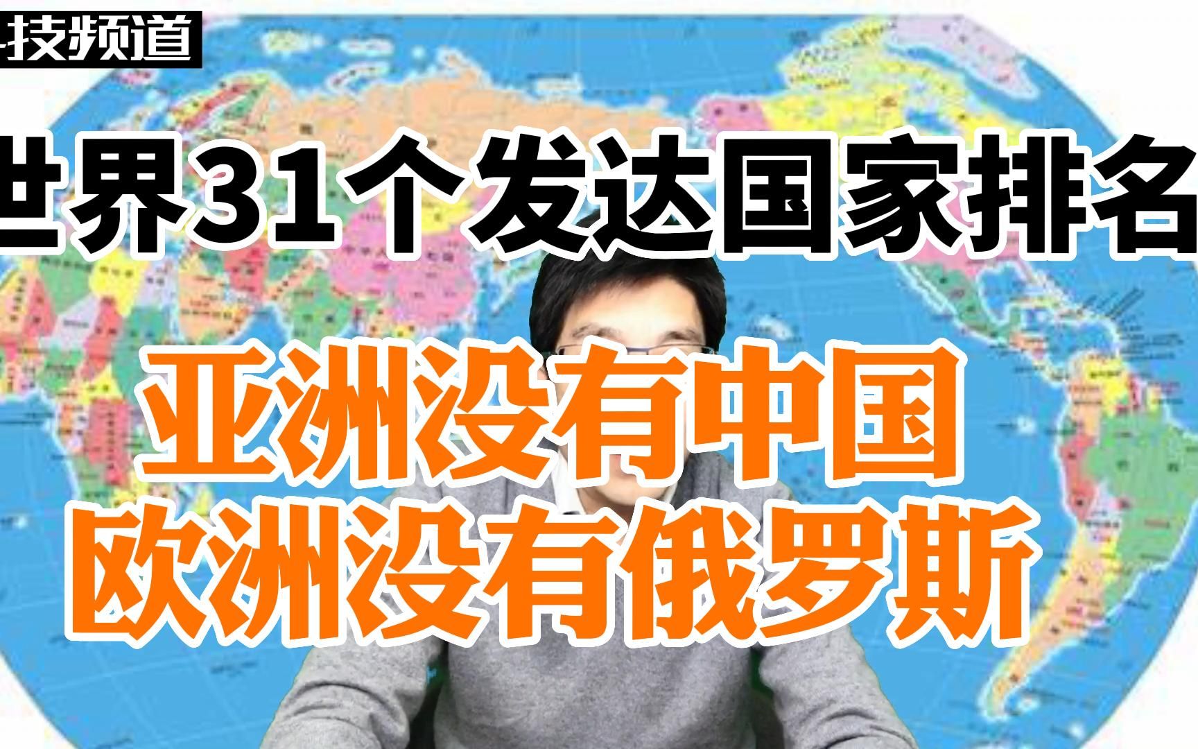 世界31个发达国家排名,亚洲没有中国,欧洲没有俄罗斯哔哩哔哩bilibili