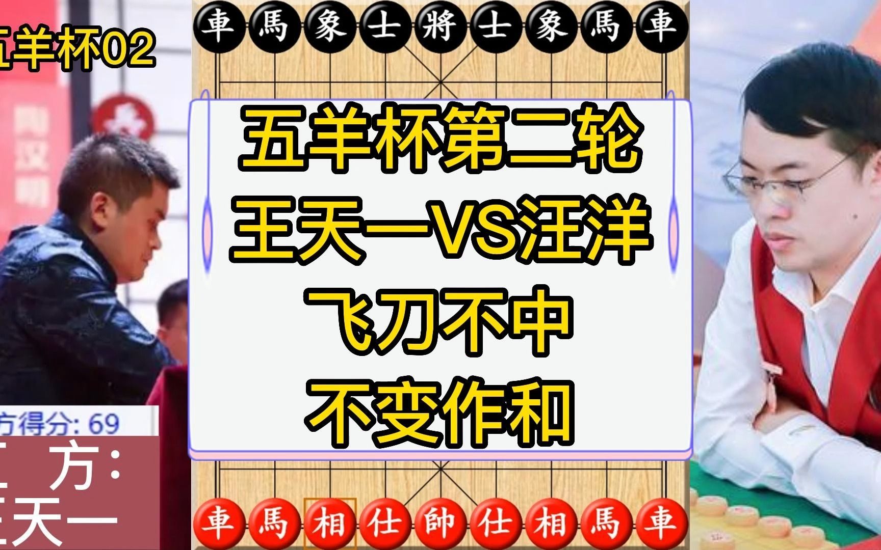 五羊杯第二轮王天一VS汪特大,飞刀不中,不变作和