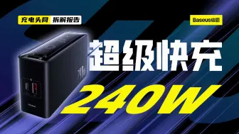 Download Video: Baseus倍思240W 氮化镓桌面充电器拆解：具备3C1A和DC接口，支持140W PD快充