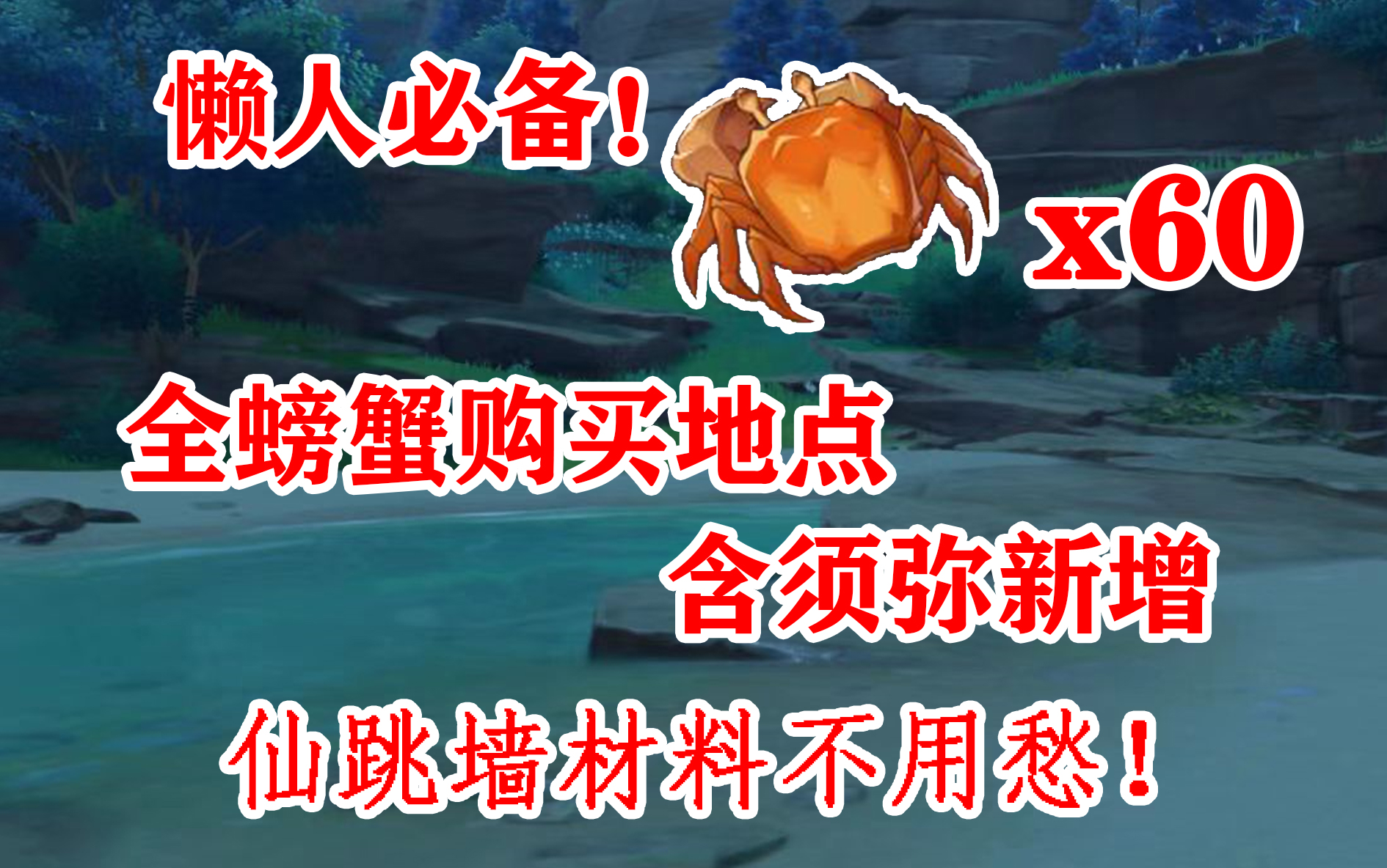 懒人必备!原神螃蟹全购买地点 共60个螃蟹 仙跳墙材料不用愁哔哩哔哩bilibili原神