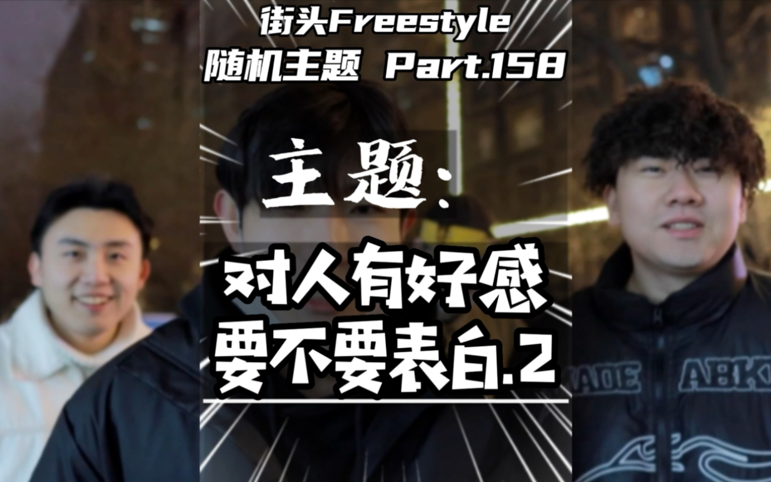 [图]文字游戏又来咯/街头Freestyle挑战