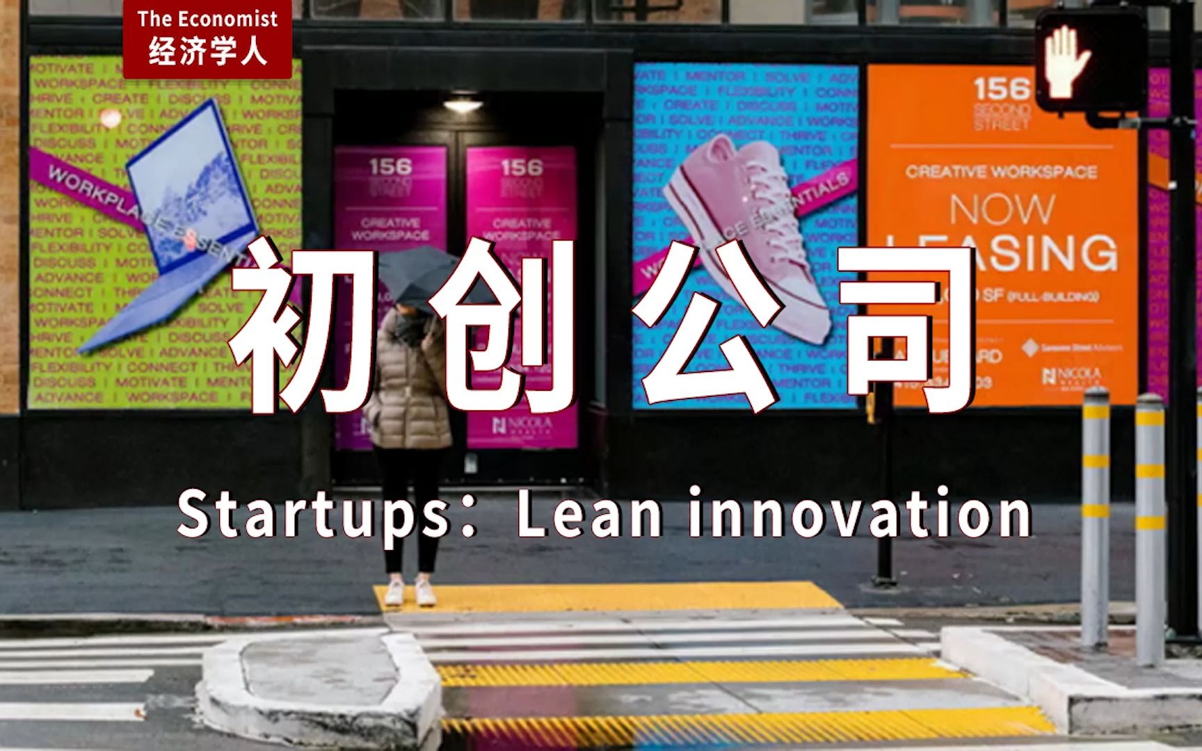 外刊听读| Startups:Lean innovation 初创公司:精简创新哔哩哔哩bilibili