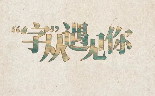 [图]25集央视最新纪录片《“字”从遇见你》：让汉字传递文明之美