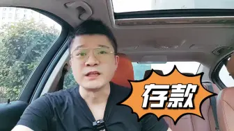 下载视频: 你的存款，不要告诉任何人！