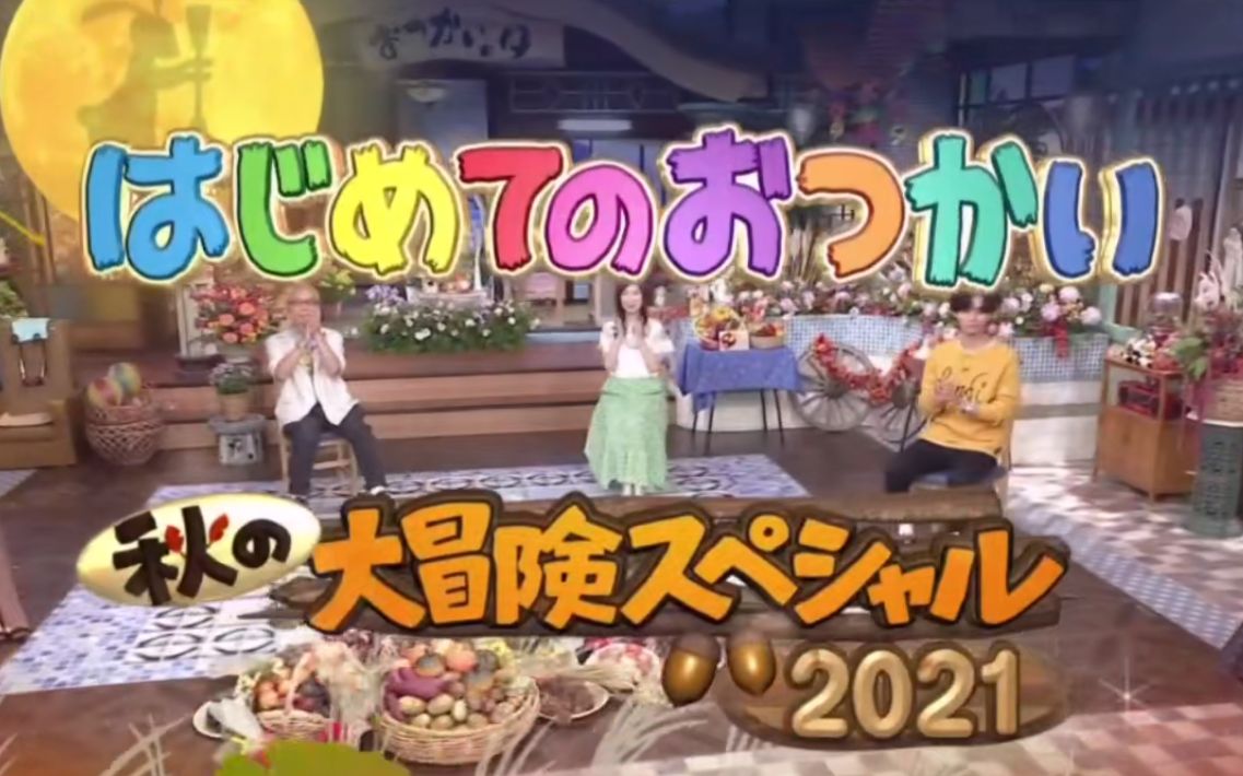 [图]【初遣2021-自制中字】秋季大冒险特别篇 20210925 嘉宾： 濑户朝香 潮田玲子 藤谷太辅