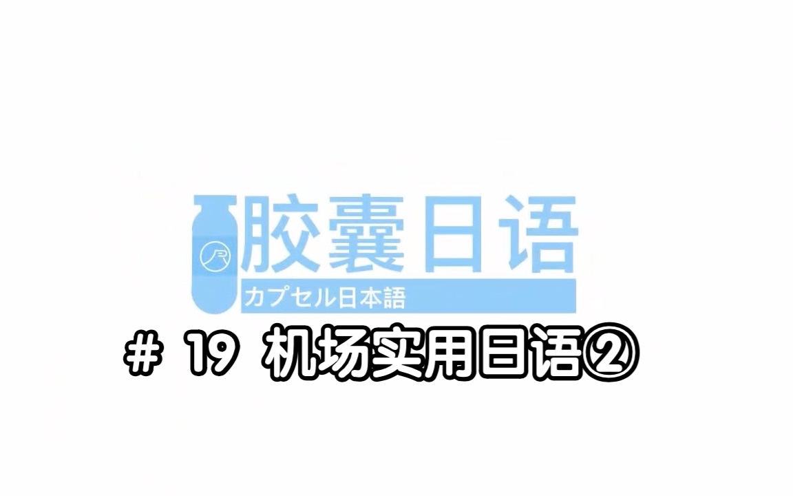 [图]胶囊日语｜机场实用日语②