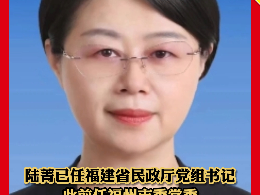 陆菁已任福建省民政厅党组书记,此前任福州市委常委,宣传部部长,统战