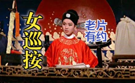 《女巡按 (1967)》国产早期黄梅戏戏曲影片 “娃娃影后”李菁代表作 高清修复彩色老电影无水印完整版免费观看 怀旧经典童年回忆哔哩哔哩bilibili