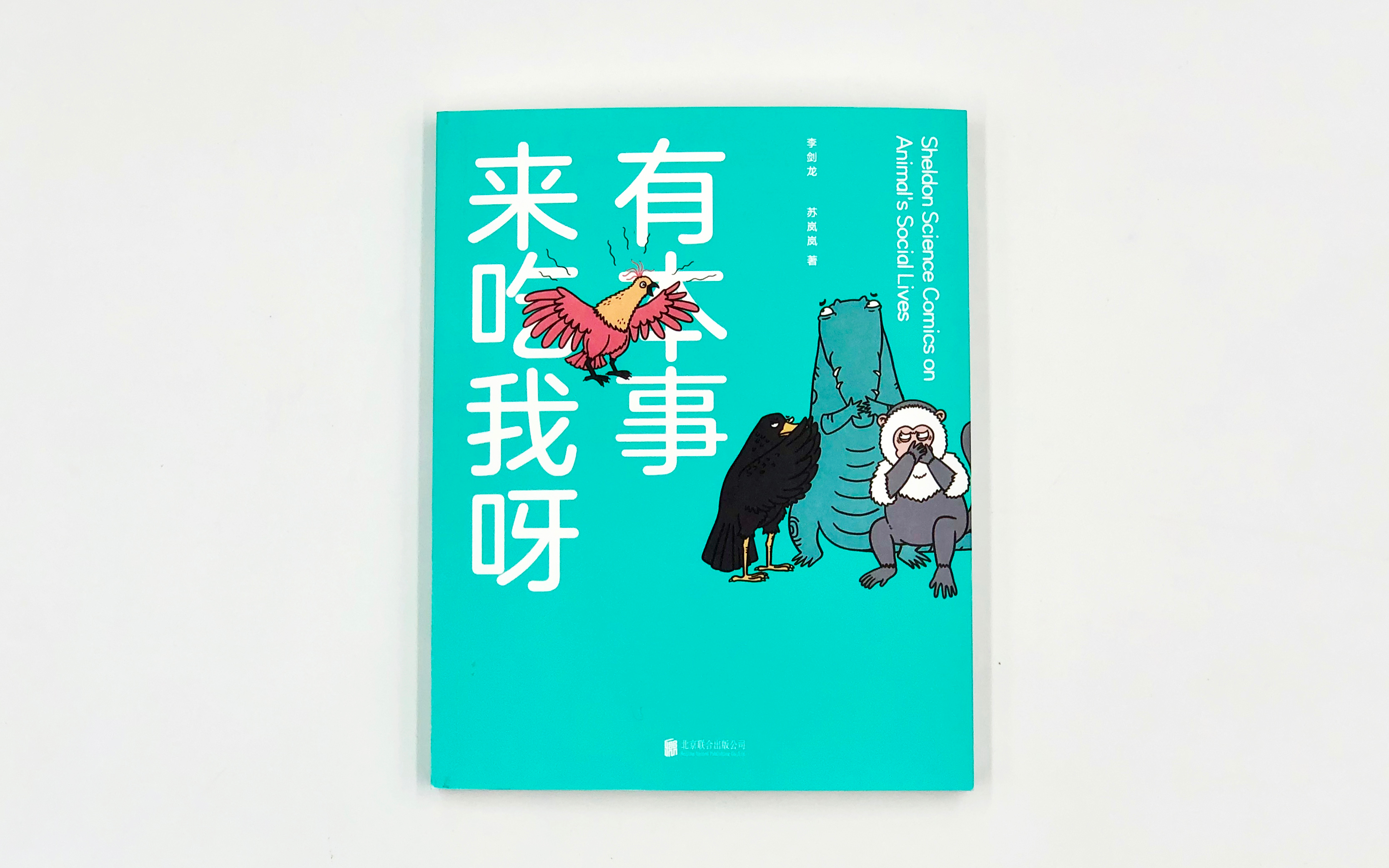 让你会笑得脸部抽筋的科普漫画书有本事来吃我呀