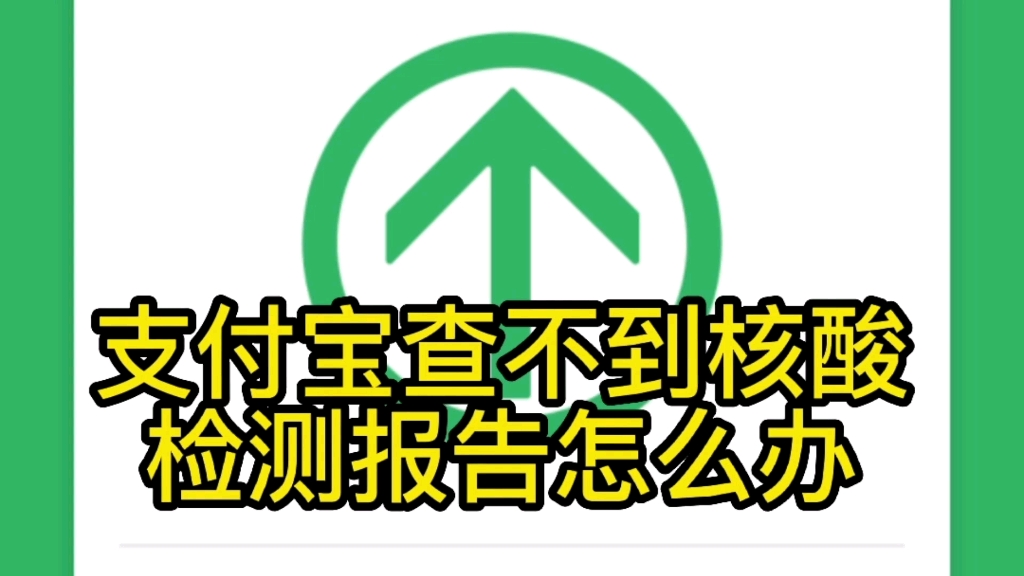 支付宝查不到核酸检测报告咋办哔哩哔哩bilibili