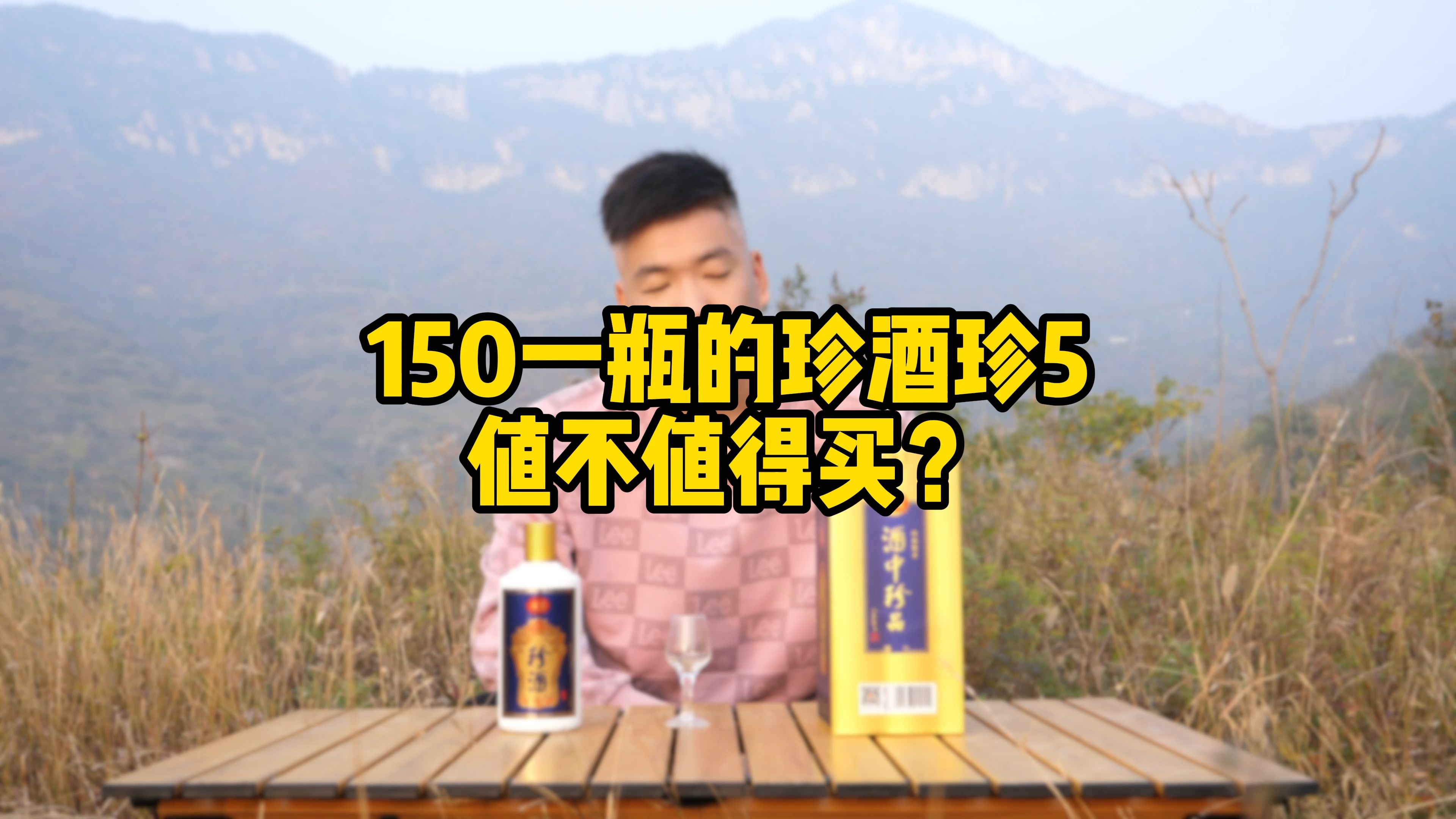 150一瓶的珍酒珍五值不值得买?品质如何?哔哩哔哩bilibili