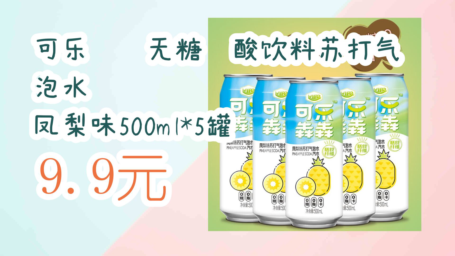 【京东】可乐犇犇无糖碳酸饮料苏打气泡水 凤梨味500ml*5罐 9.9元