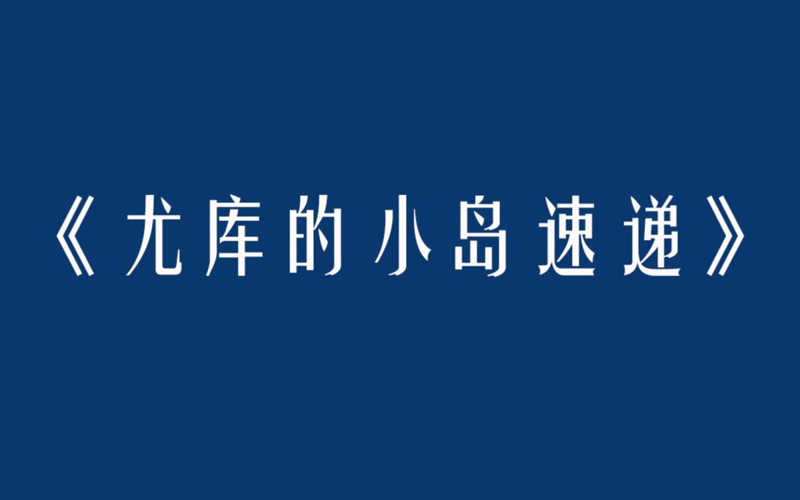 [图]【游戏实况】《尤库的小岛速递》