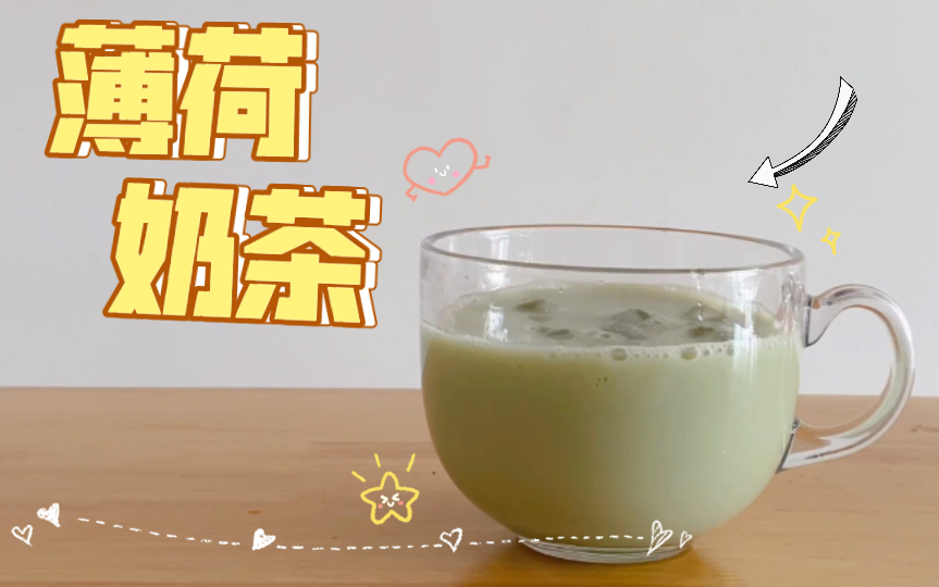 薄荷食谱自制薄荷奶茶