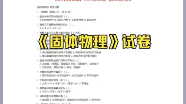 固体物理学 上中下 固体物理期末考试-哔哩哔哩_Bilibili