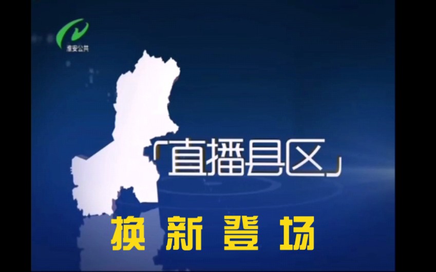 【放送文化ⷥ﹦€‘淮安市广播电视台《直播县区》更换片头及包装前后对比哔哩哔哩bilibili