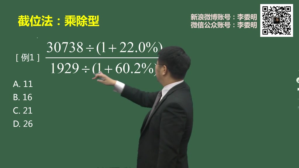 2020省考行测资料分析 李委明 第17讲速算技巧截位法乘除型哔哩哔哩bilibili