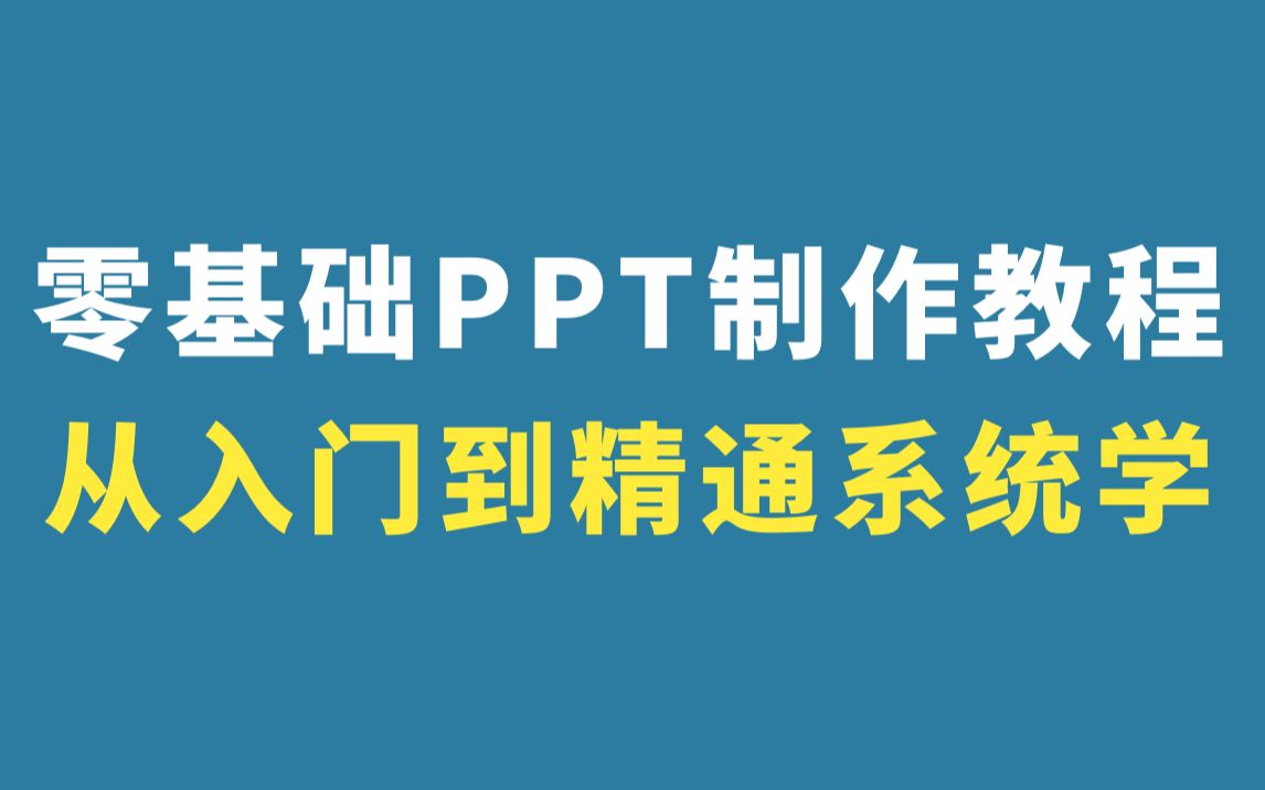 PPT软件全套教程(小白从入门到精通)/零基础PPT制作教程/PPT制作技巧/PPT教程教学/PPT素材哔哩哔哩bilibili