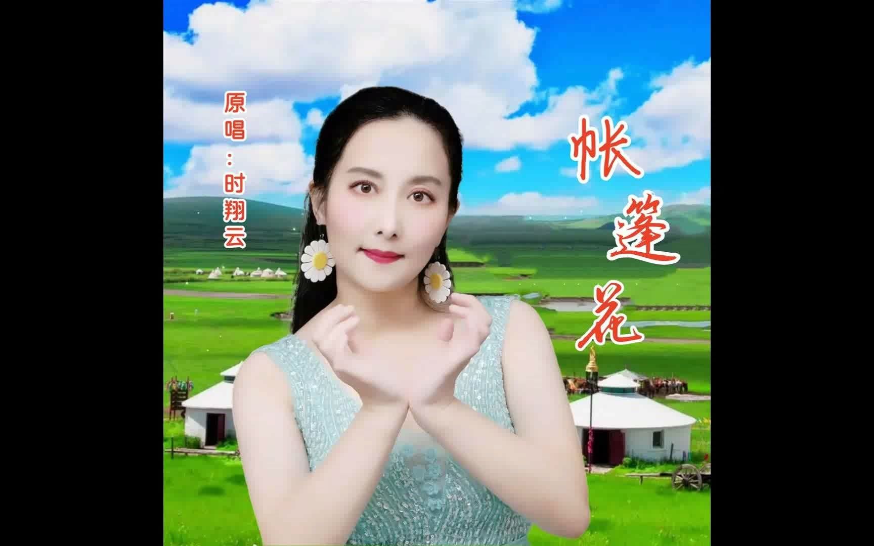 2023时翔云原唱民族歌曲《帐篷花》MV哔哩哔哩bilibili