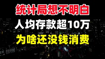 Download Video: 猝不及防：没刺激成买房，反刺激成存款，家庭平均存款超30万，为啥还没人花钱