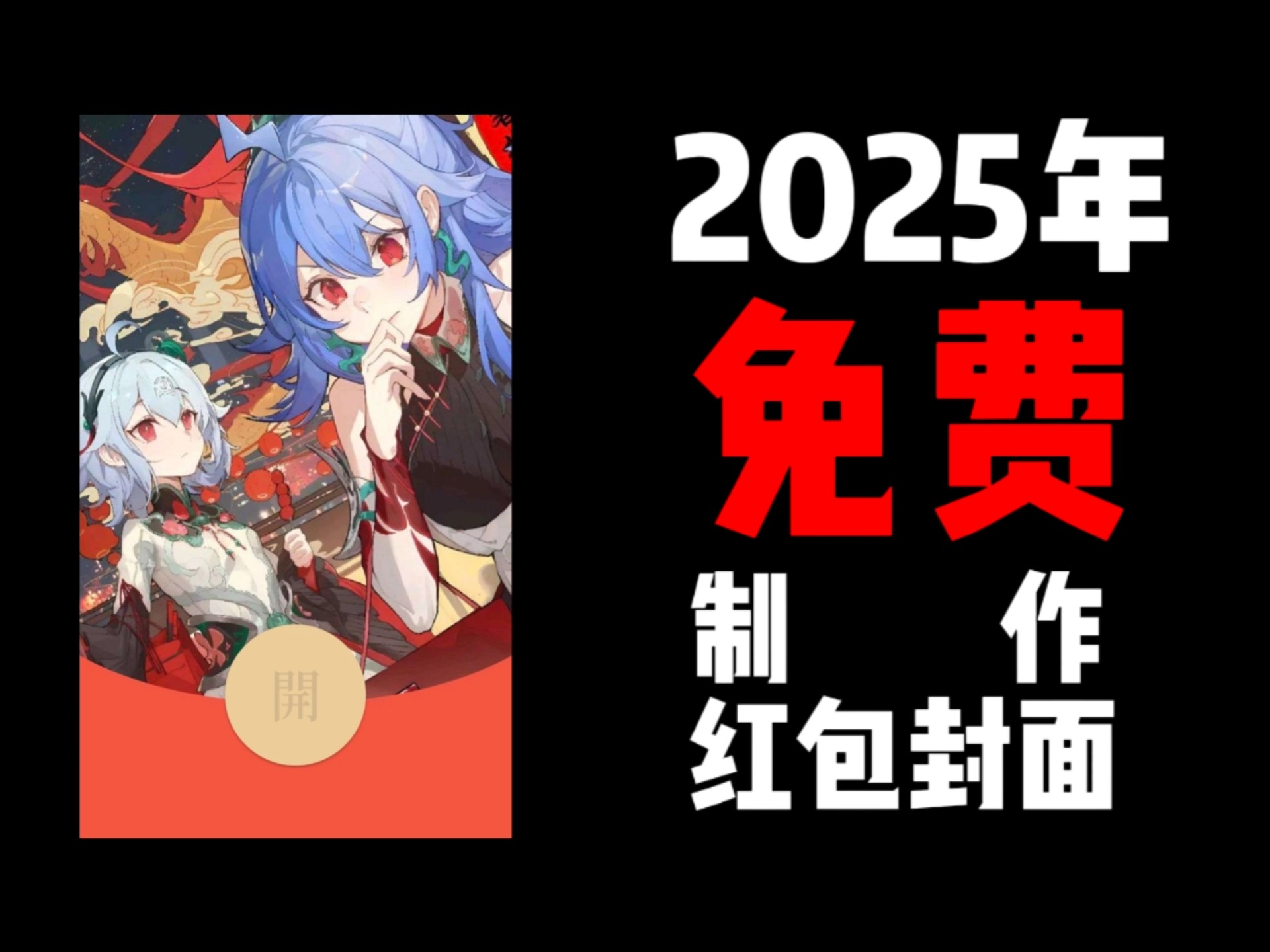 2025年免费制作微信红包封面哔哩哔哩bilibili