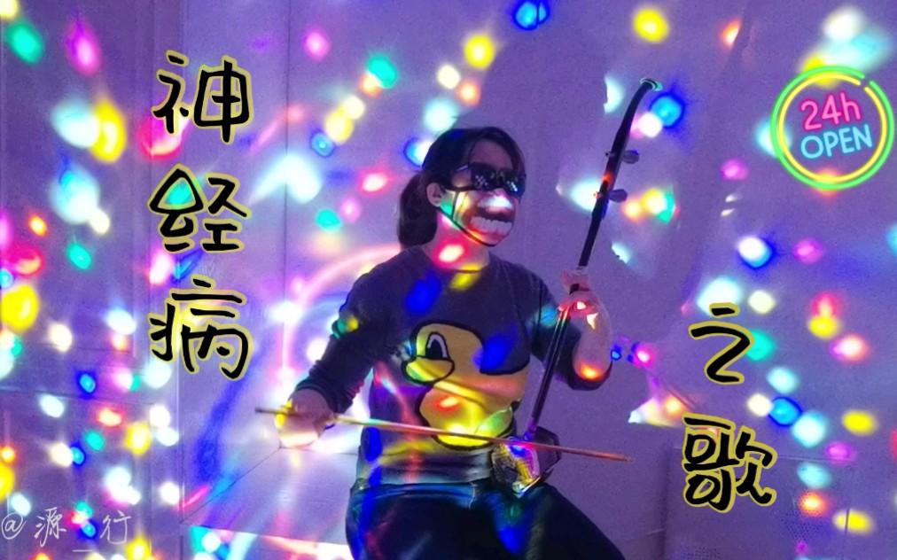 二胡神经病之歌一起来愚人节蹦迪吧