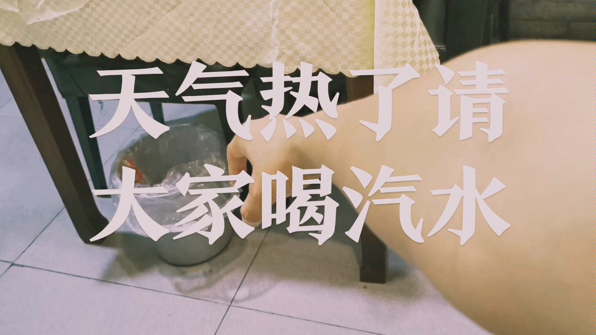 夏天到了请大家喝汽水