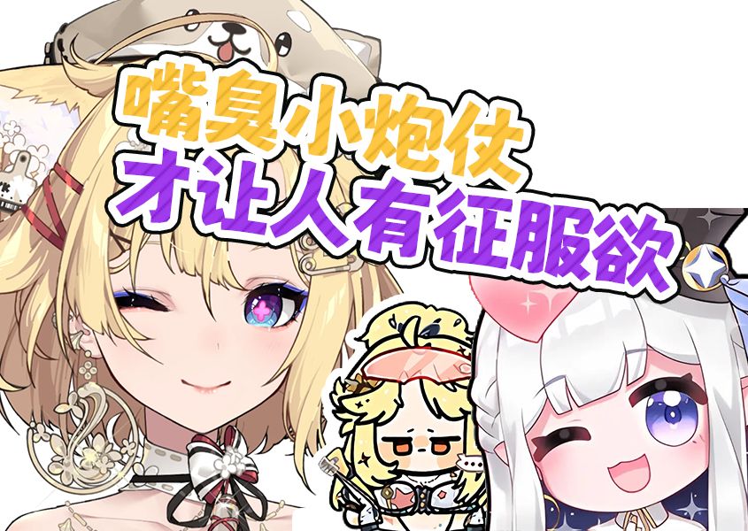 嘴臭雪王才能让人有征服的心理快感,闹闹就完全不行【瑞娅_rhea】