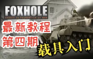 下载视频: 【foxhole/散兵坑】最新教程 第四期 载具入门