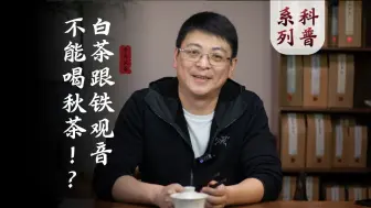 下载视频: 白茶和铁观音不能喝秋茶？