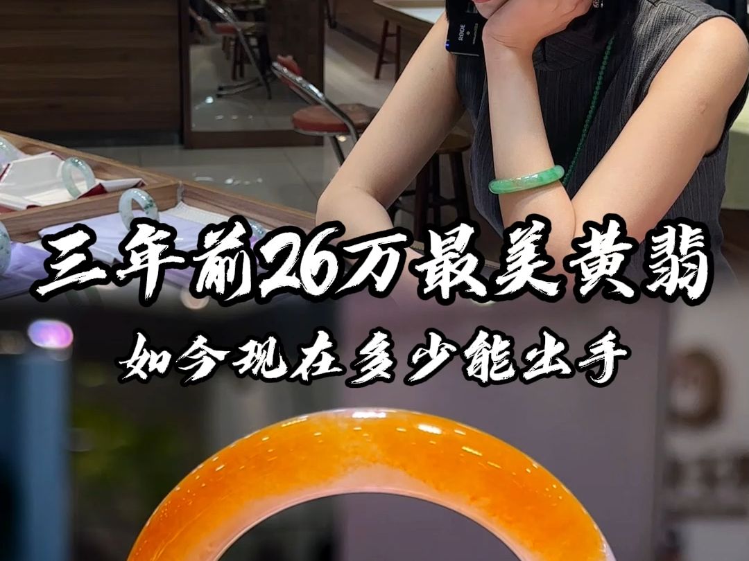 三年前花26万买的最美黄翡手镯,如今现在多少能出手哔哩哔哩bilibili