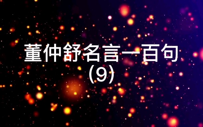 [图]9.爱人之大者，莫大于思患而豫防之。【出处】《春秋繁露•俞序》【译文】最爱护别人的表现，没有比关心别人的祸患并提前加以预防更大的了。